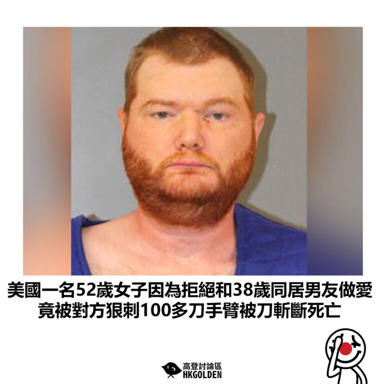 【美國一名52歲女子因為拒絕和38歲同居男友做愛 竟被對方狠刺100多刀手臂被刀斬斷死亡】
