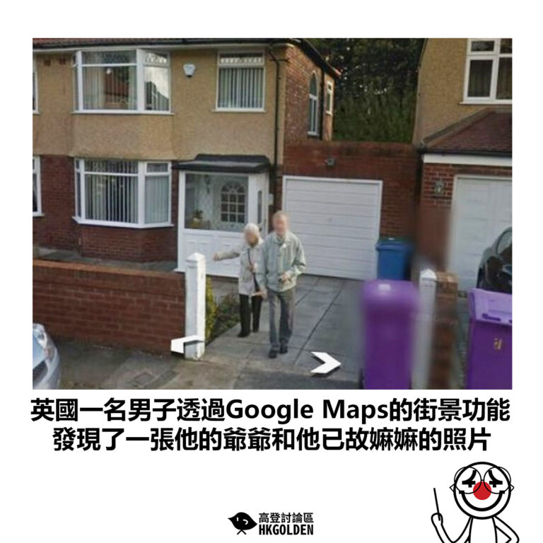 【英國一名男子透過Google Maps的街景功能 發現了一張他的爺爺和他已故嫲嫲的照片 】