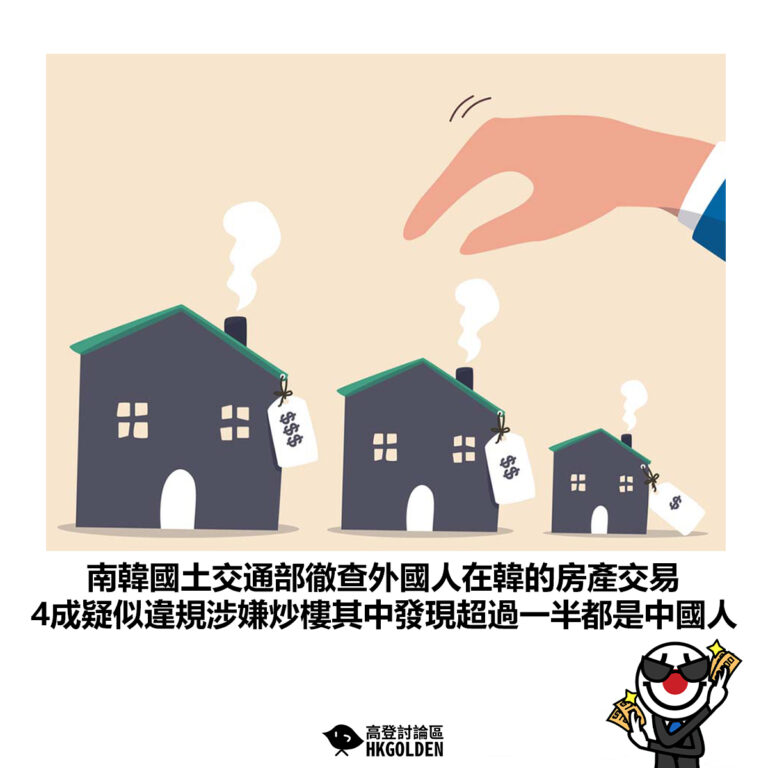 【南韓國土交通部徹查外國人在韓的房產交易 4成疑似違規涉嫌炒樓其中發現超過一半都是中國人】