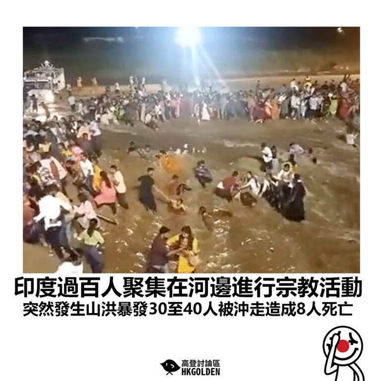 【印度過百人聚集在河邊進行宗教活動 突然發生山洪暴發30至40人被沖走造成8人死亡】