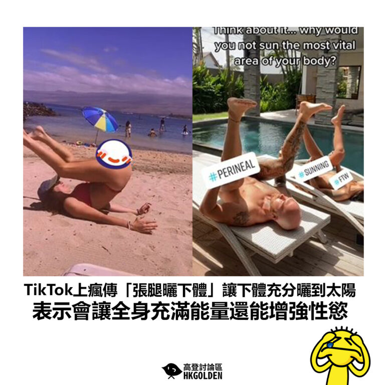 【TikTok上瘋傳「張腿曬下體」讓下體充分曬到太陽 表示會讓全身充滿能量還能增強性慾】