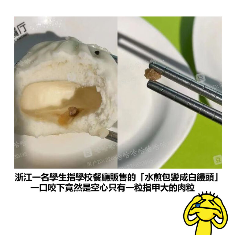 【浙江一名學生指學校餐廳販售的「水煎包變成白饅頭」 大口咬下竟然是空心只有一粒指甲大的肉粒】