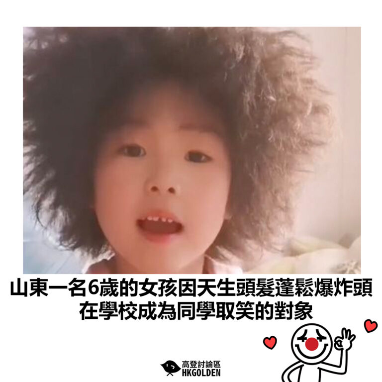 【山東一名6歲的女孩因天生頭髮蓬鬆爆炸頭 在學校成為同學取笑的對象】