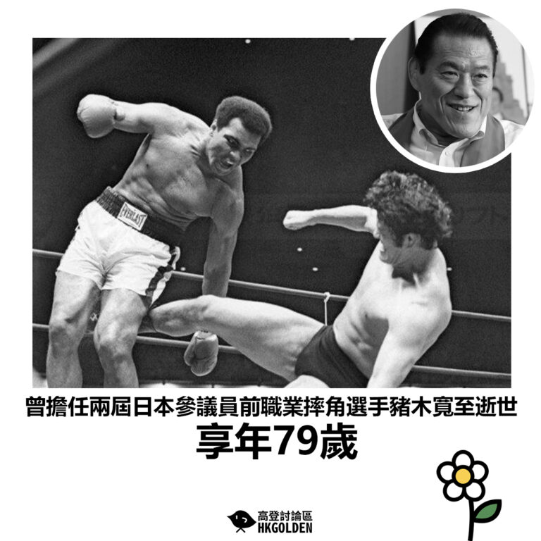 【曾擔任兩屆日本參議員前職業摔角選手豬木寬至逝世 享年79歲】