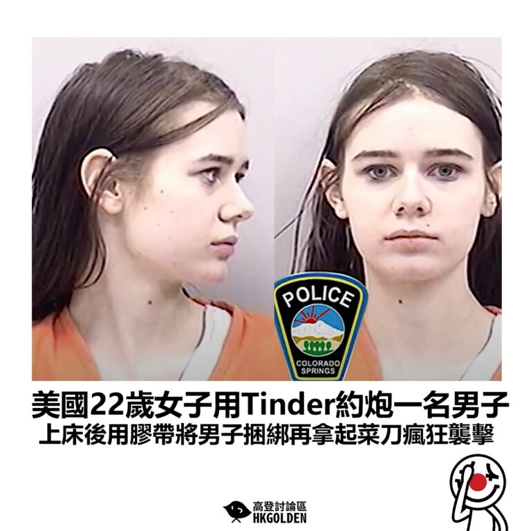 【美國22歲女子用Tinder約炮一名男子 上床後用膠帶將男子捆綁再拿起菜刀瘋狂襲擊】