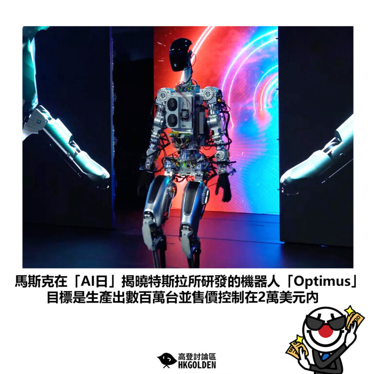 【馬斯克在「AI日」揭曉特斯拉所研發的機器人「Optimus」目標是生產出數百萬台並售價控制在2萬美元內】