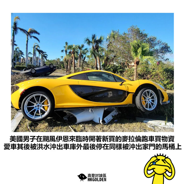【美國男子在颶風伊恩來臨時開著新買的麥拉倫跑車買物資 愛車其後被洪水沖出車庫外最後停在同樣被沖出家門的馬桶上】