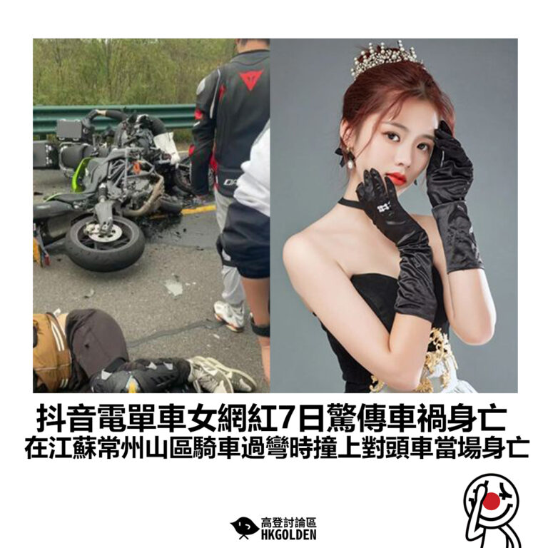【抖音電單車女網紅7日驚傳車禍身亡 在江蘇常州山區騎車過彎時撞上對頭車當場身亡】