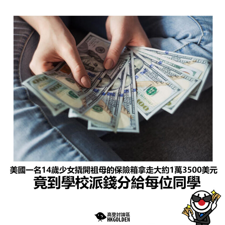 【美國一名14歲少女撬開祖母的保險箱拿走大約1萬3500美元 竟到學校派錢分給每位同學】