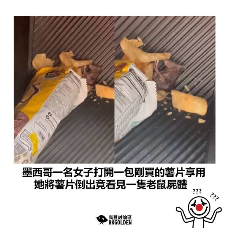 【墨西哥一名女子打開一包剛買的薯片享用 她將薯片倒出竟看見一隻老鼠屍體】