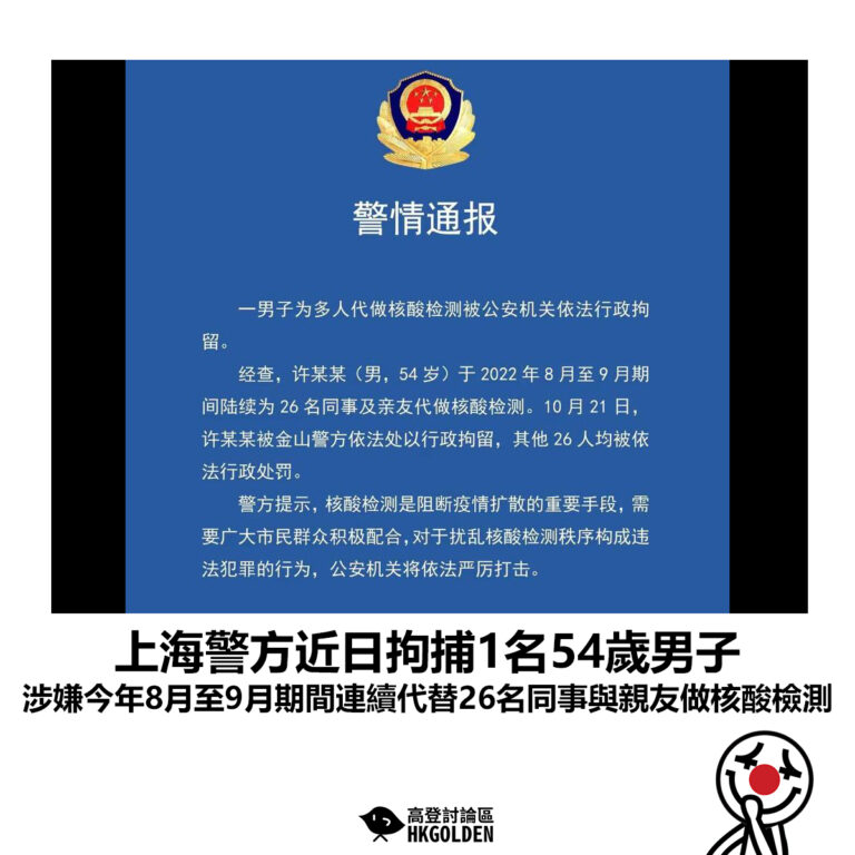 【上海警方近日拘捕1名54歲男子 涉嫌今年8月至9月期間連續代替26名同事與親友做核酸檢測】