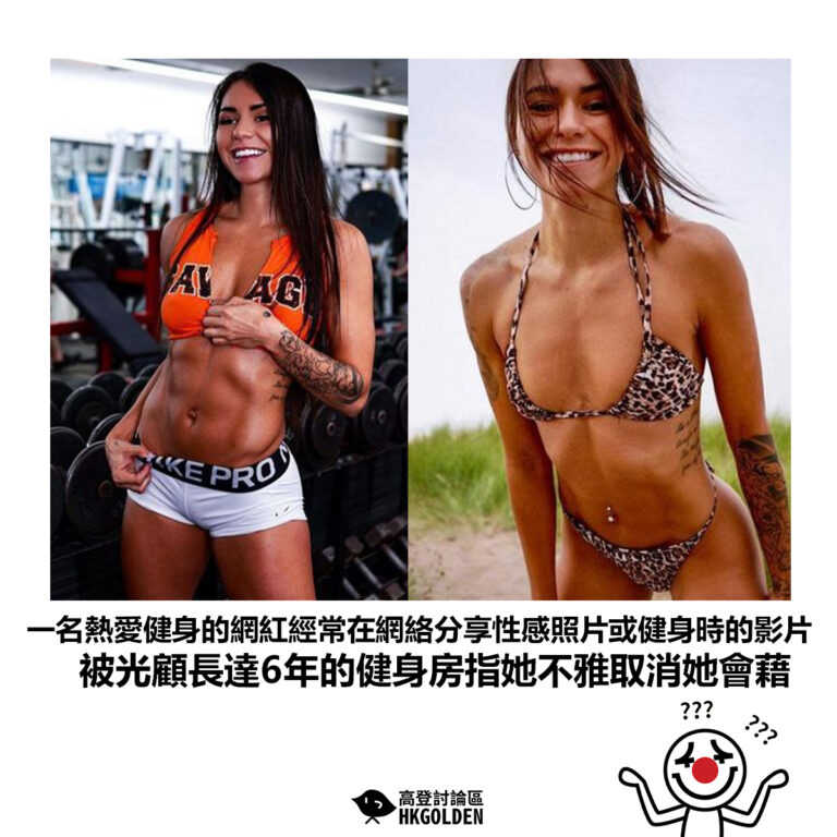 【一名熱愛健身的網紅經常在網絡分享性感照片或健身時的影片 被光顧長達6年的健身房指她不雅取消她會藉】