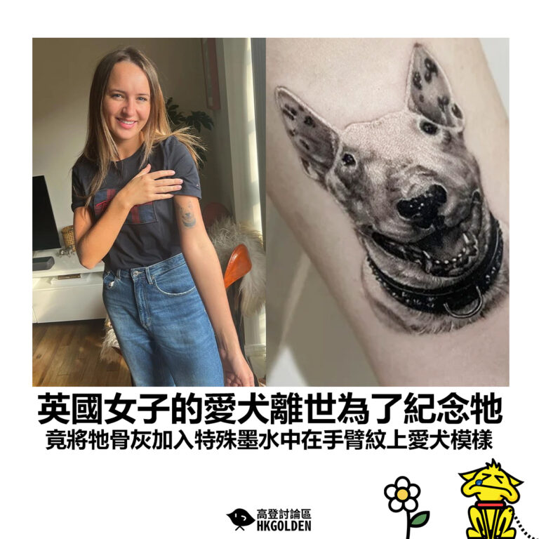 【英國女子的愛犬離世為了紀念牠 竟將牠骨灰加入特殊墨水中在手臂紋上愛犬模樣】