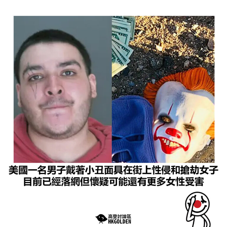 【美國一名男子戴著小丑面具在街上性侵和搶劫女子 目前已經落網但懷疑可能還有更多女性受害 】