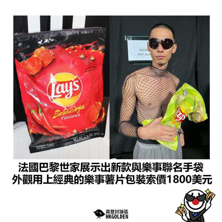 【法國巴黎世家展示出新款與樂事聯名手袋 外觀用上經典的樂事薯片包裝索價1800美元】
