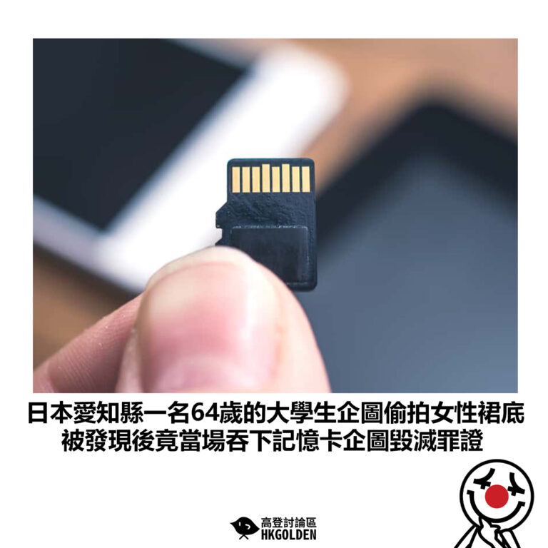 【日本愛知縣一名64歲的大學生企圖偷拍女性裙底 被發現後竟當場吞下記憶卡企圖毀滅罪證】