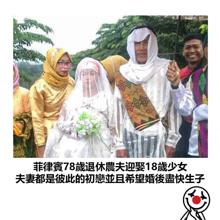 【菲律賓78歲退休農夫迎娶18歲少女  夫妻都是彼此的初戀並且希望婚後盡快生子】