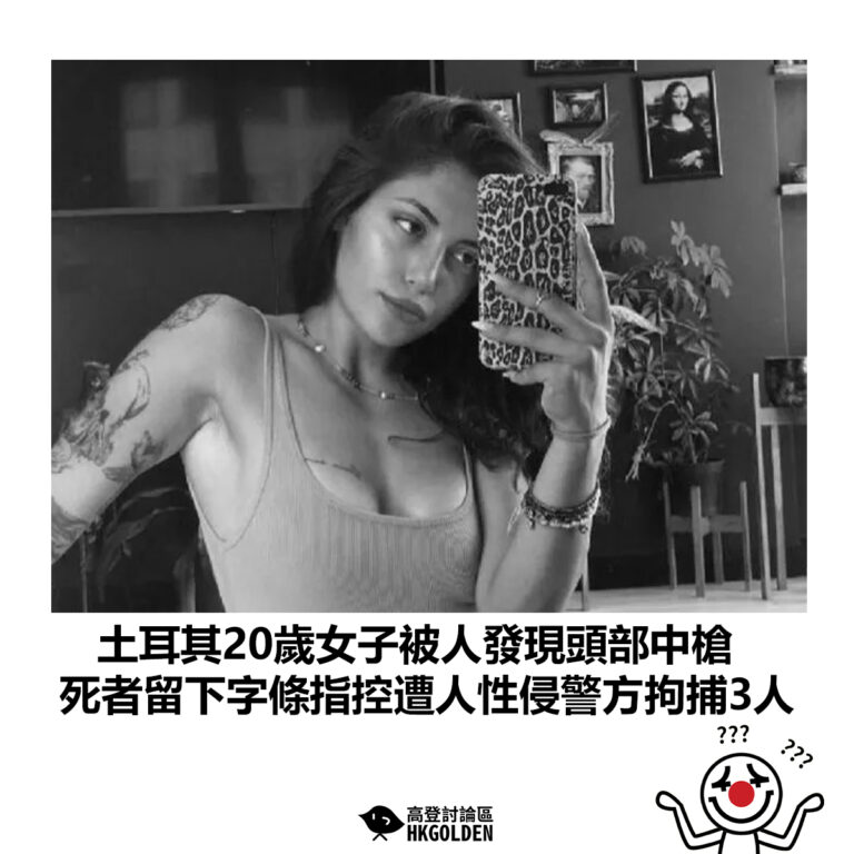 【土耳其20歲女子被人發現頭部中槍 死者留下字條指控遭人性侵警方拘捕3人】