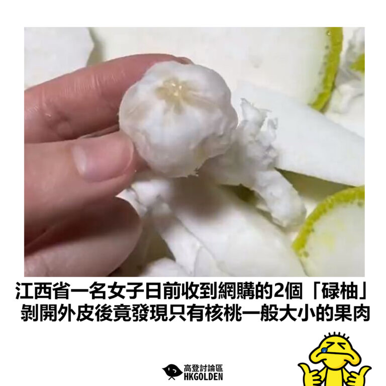 【江西省一名女子日前收到網購的2個「碌柚」剝開外皮後竟發現只有核桃一般大小的果肉 】