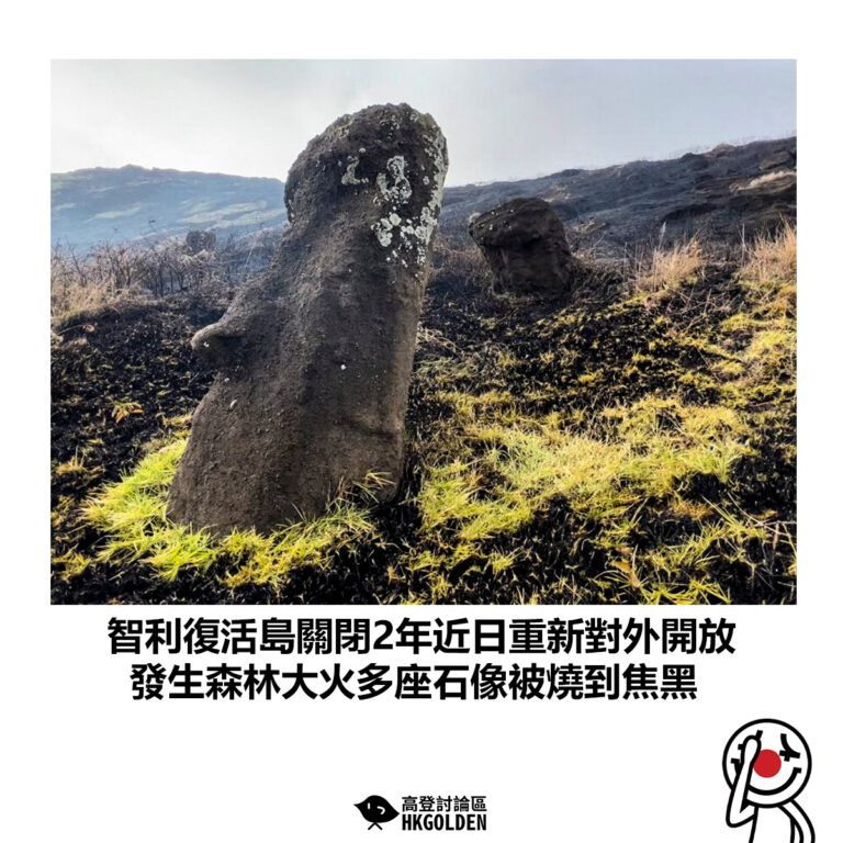 【智利復活島關閉2年近日重新對外開放 發生森林大火多座石像被燒到焦黑】