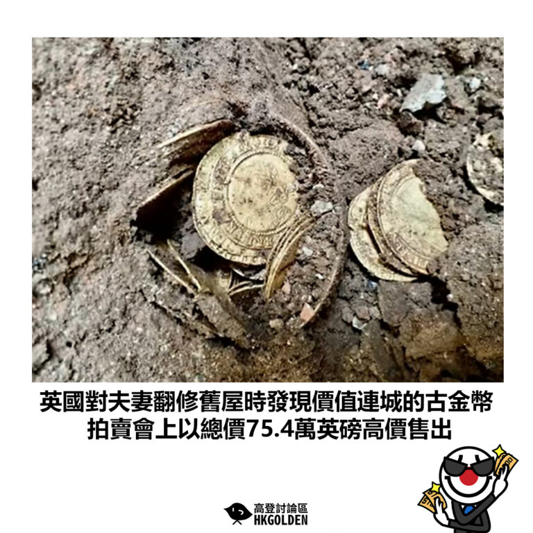 【英國對夫妻翻修舊屋時發現價值連城的古金幣 拍賣會上以總價75.4萬英磅高價售出】