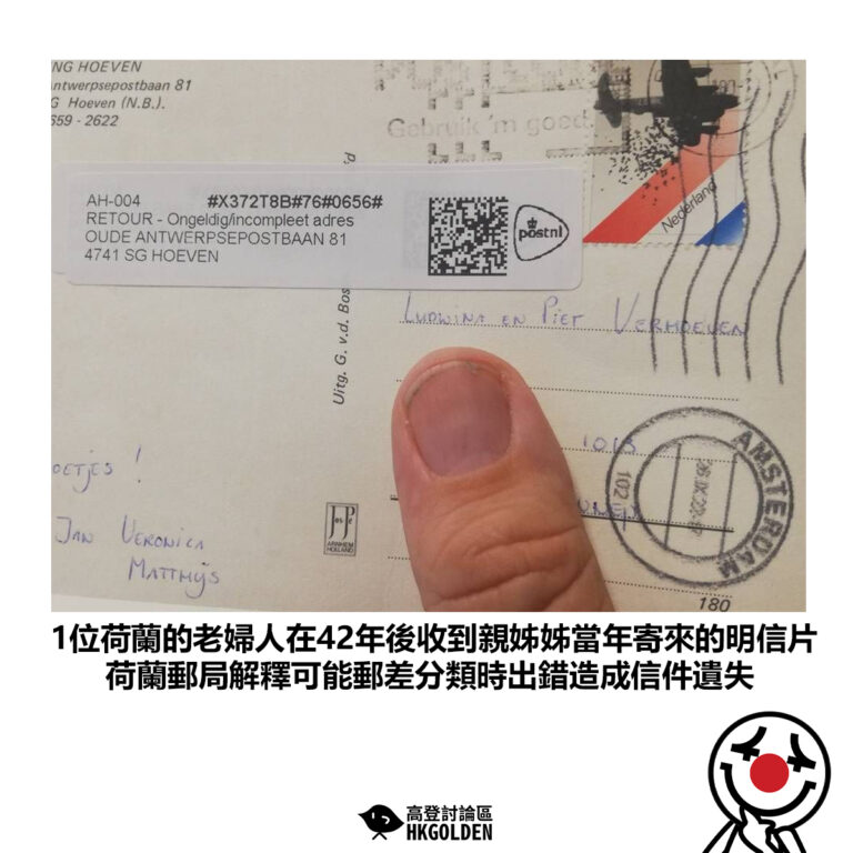 【1位荷蘭的老婦人在42年後收到親姊姊當年寄來的明信片 荷蘭郵局解釋可能郵差分類時出錯造成信件遺失】