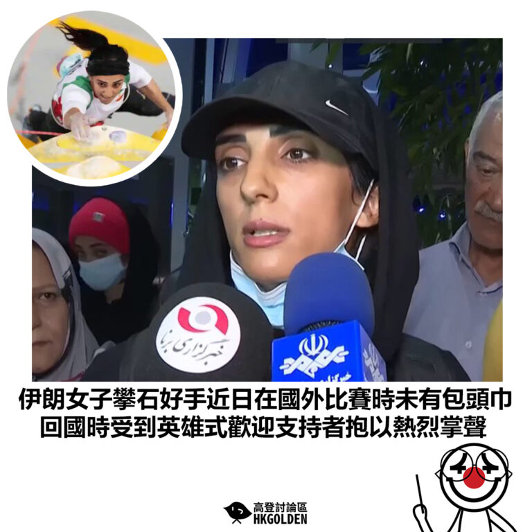 【伊朗女子攀石好手近日在國外比賽時未有包頭巾 回國時受到英雄式歡迎支持者抱以熱烈掌聲】