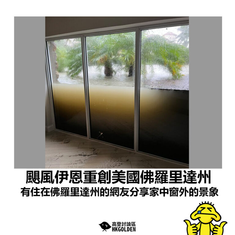 【颶風伊恩重創美國佛羅里達州 有住在佛羅里達州的網友分享家中窗外的景象】