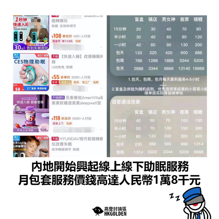 【內地開始興起線上線下助眠服務 月包套服務價錢高達人民幣1萬8千元 】