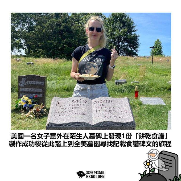 【美國一名女子意外在陌生人墓碑上發現1份「餅乾食譜」製作成功後從此踏上到全美墓園尋找記載食譜碑文的旅程】