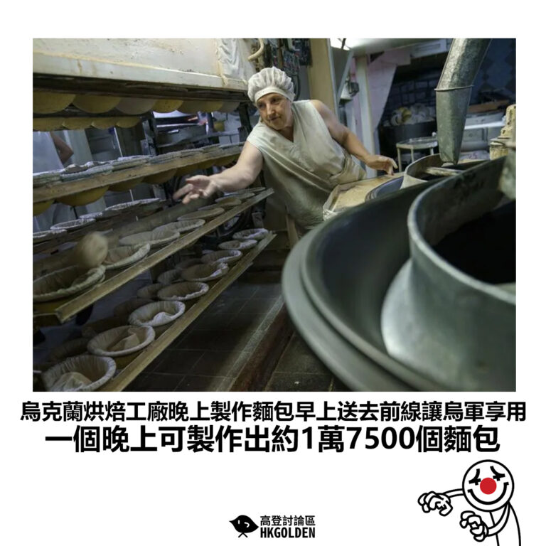 【烏克蘭烘焙工廠晚上製作麵包早上送去前線讓烏軍享用 一個晚上可製作出約1萬7500個麵包】