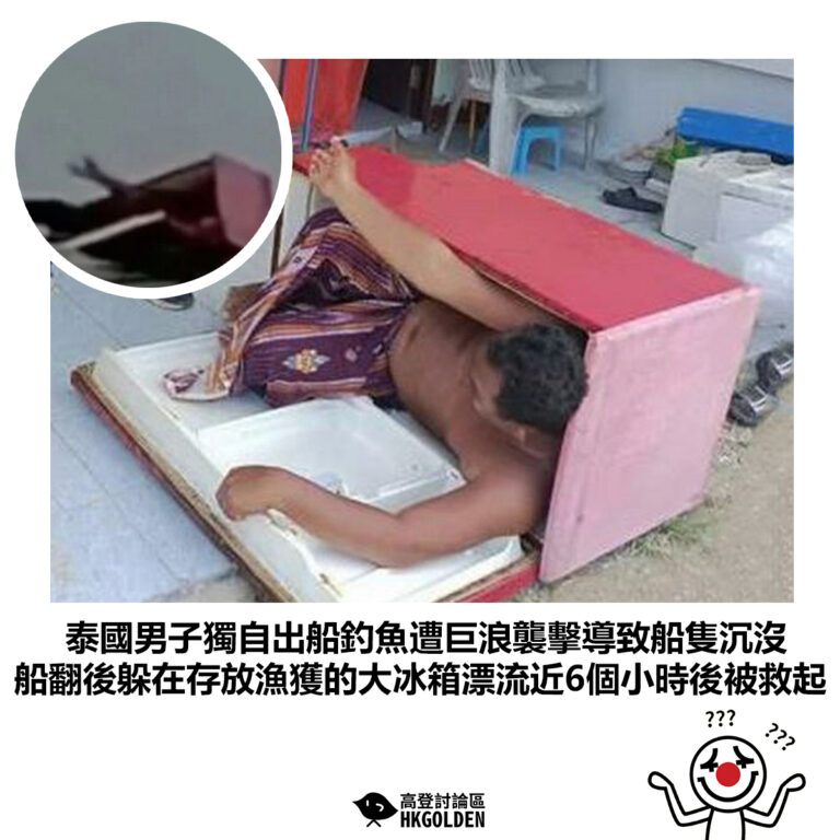 【泰國男子獨自出船釣魚遭巨浪襲擊導致船隻沉沒 船翻後躲在存放漁獲的大冰箱漂流近6個小時後被救起】