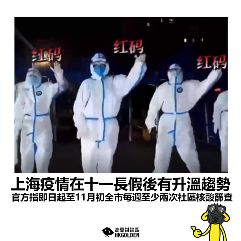 【上海疫情在十一長假後有升溫趨勢  官方指即日起至11月初全市每週至少兩次社區核酸篩查】