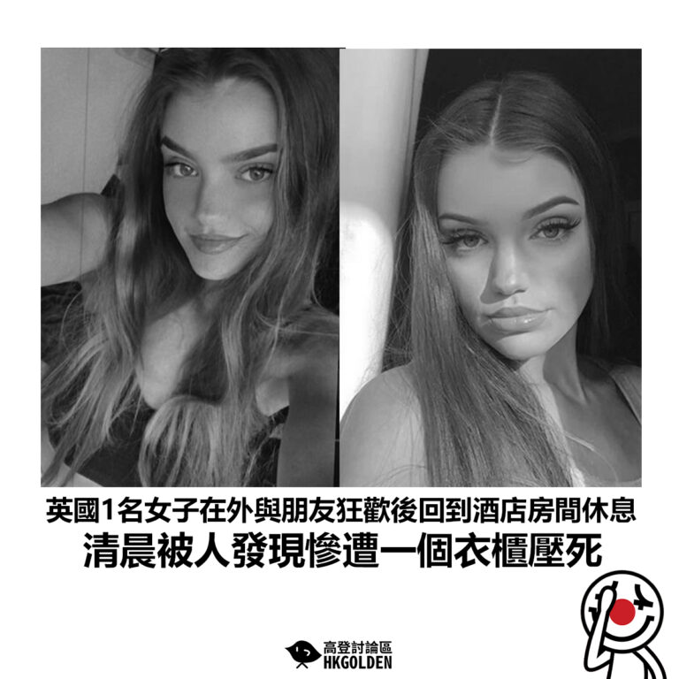 【英國1名女子在外與朋友狂歡後回到酒店房間休息 清晨被人發現慘遭一個衣櫃壓死】