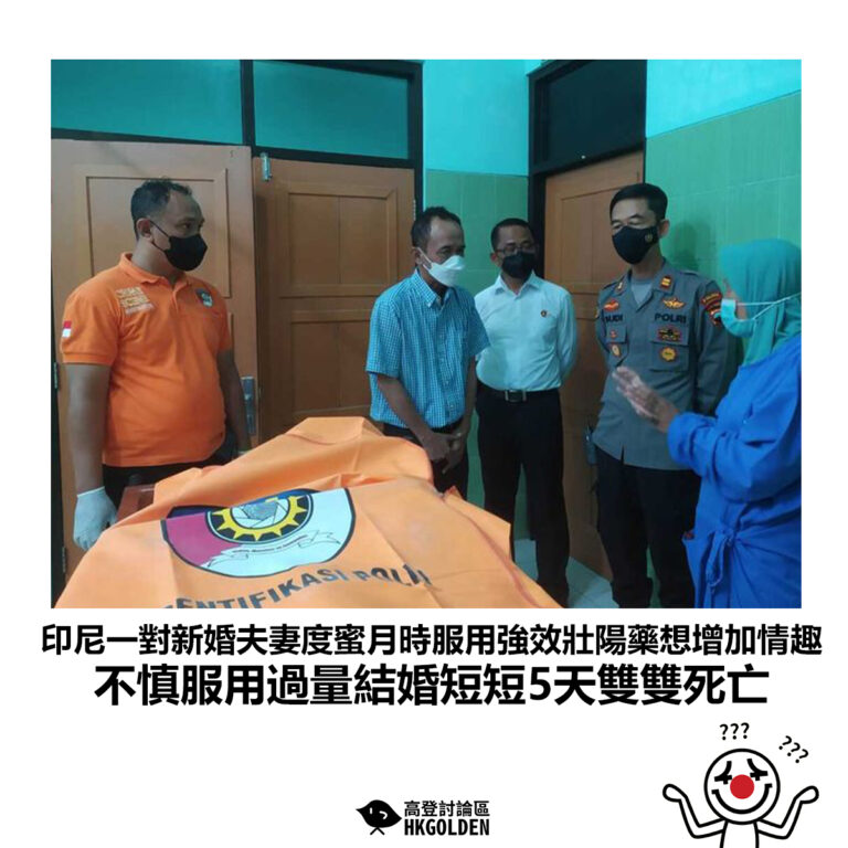 【印尼一對新婚夫妻度蜜月時服用強效壯陽藥想增加情趣 不慎服用過量結婚短短5天雙雙死亡】