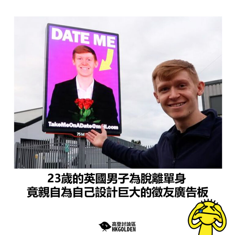 【23歲的英國男子為脫離單身 竟親自為自己設計巨大的徵友廣告板】