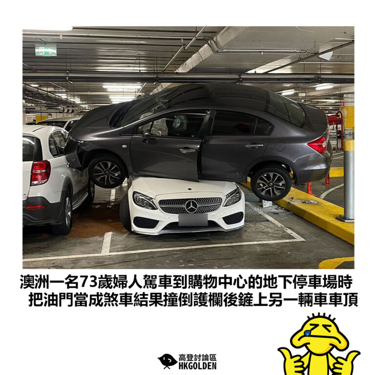 【澳洲一名73歲婦人駕車到購物中心的地下停車場時 把油門當成煞車結果撞倒護欄後鏟上另一輛車車頂】