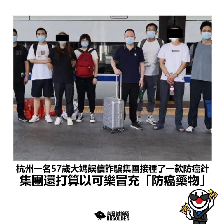【杭州一名57歲大媽誤信詐騙集團接種了一款防癌針 集團還打算以可樂冒充「防癌藥物」】