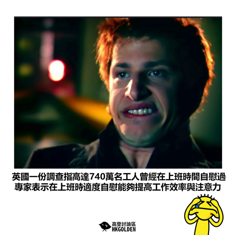 【英國一份調查指高達740萬名工人曾經在上班時間自慰過 專家表示在上班時適度自慰能夠提高工作效率與注意力】