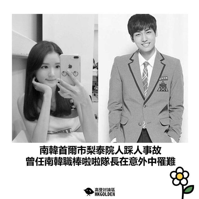 【南韓首爾市梨泰院人踩人事故 曾任南韓職棒啦啦隊長在意外中罹難】