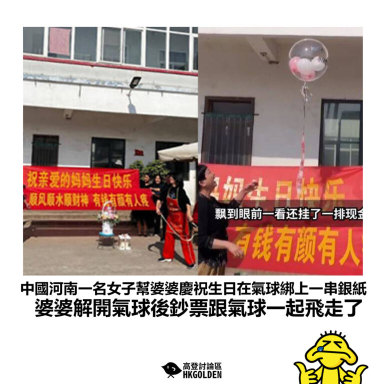 【中國河南一名女子幫婆婆慶祝生日在氣球綁上一串銀紙 婆婆解開氣球後鈔票跟氣球一起飛走了】