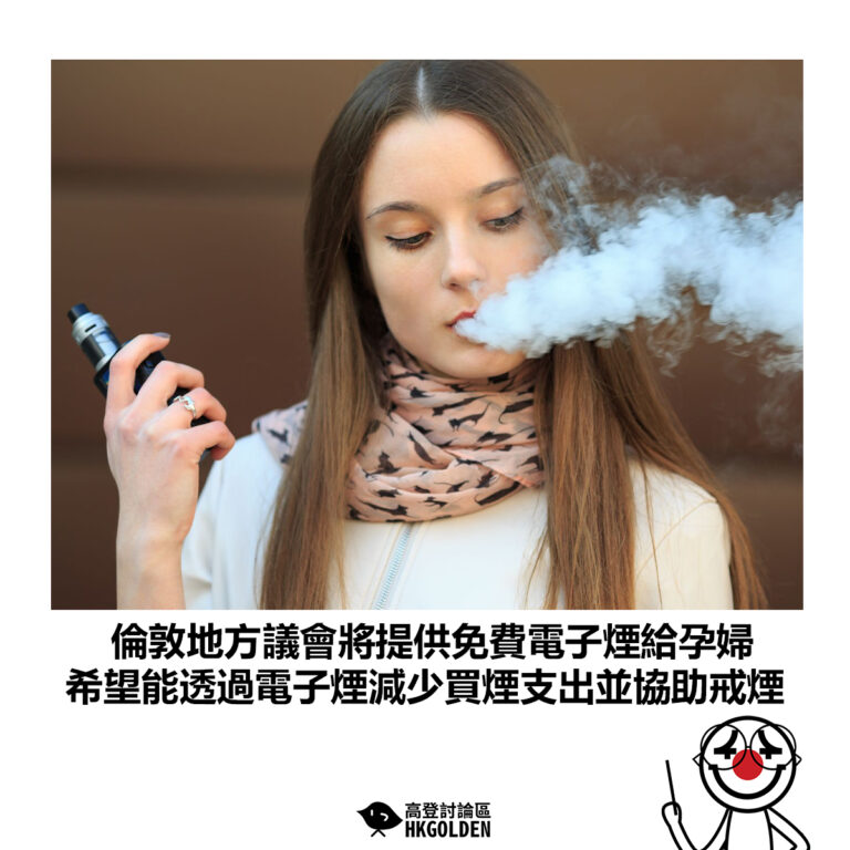 【倫敦地方議會將提供免費電子煙給孕婦 希望能透過電子煙減少買煙支出並協助戒煙】