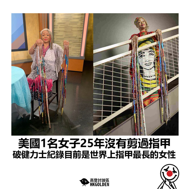 【美國1名女子25年沒有剪過指甲 破健力士紀錄目前是世界上指甲最長的女性】