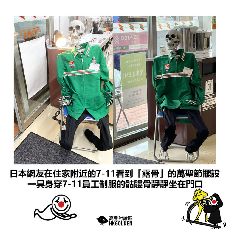 【日本網友在住家附近的7-11看到「露骨」的萬聖節擺設 一具身穿7-11員工制服的骷髏骨靜靜坐在門口】