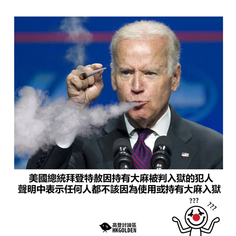 【美國總統拜登特赦因持有大麻被判入獄的犯人 聲明中表示任何人都不該因為使用或持有大麻入獄 】