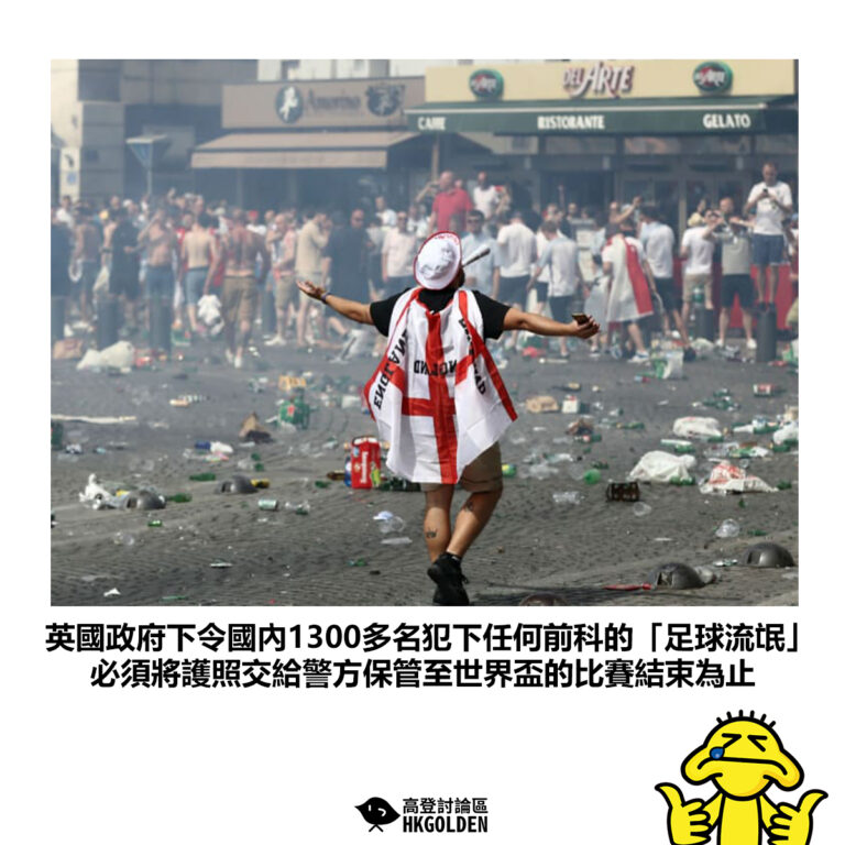 【英國政府下令國內1300多名犯下任何前科的「足球流氓」必須將護照交給警方保管至世界盃的比賽結束為止】