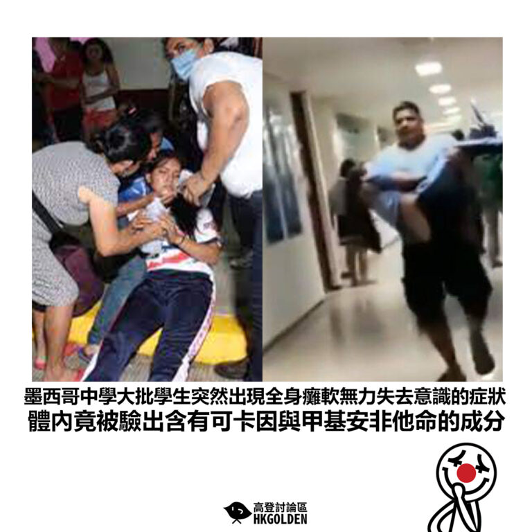 【墨西哥中學大批學生突然出現全身癱軟無力失去意識的症狀 體內竟被驗出含有可卡因與甲基安非他命的成分】