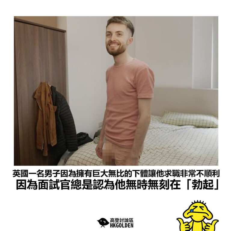 【英國一名男子因為擁有巨大無比的下體讓他求職非常不順利 因為面試官總是認為他無時無刻在「勃起」】