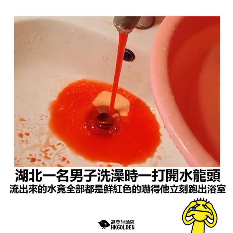 【湖北一名男子洗澡時一打開水龍頭 流出來的水竟全部都是鮮紅色的嚇得他立刻跑出浴室 】