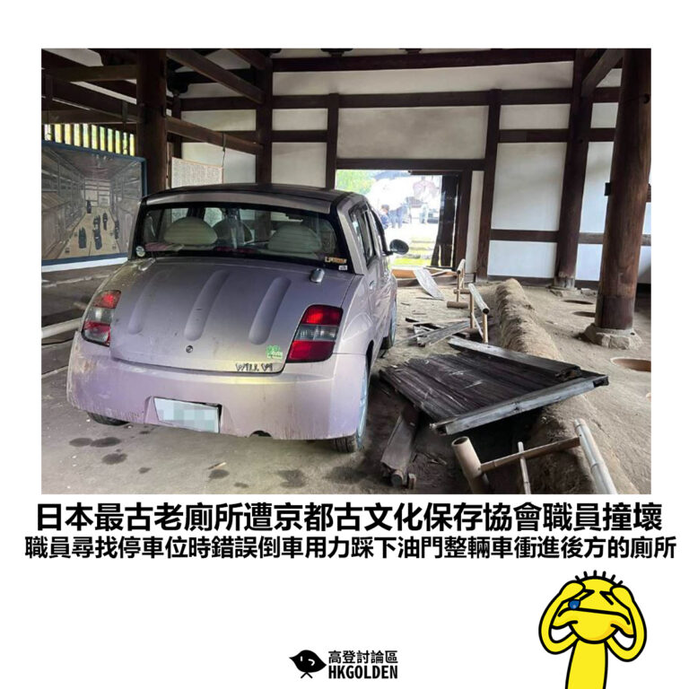 【日本最古老廁所遭京都古文化保存協會職員撞壞 職員尋找停車位時錯誤倒車用力踩下油門整輛車衝進後方的廁所】